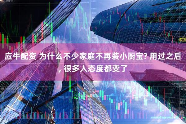 应牛配资 为什么不少家庭不再装小厨宝? 用过之后, 很多人态度都变了